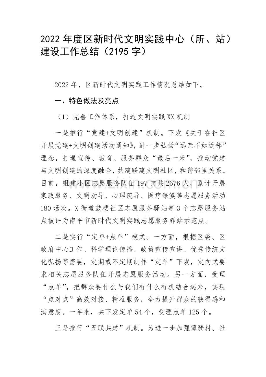2022年度区新时代文明实践中心（所、站）建设工作总结.docx_第1页