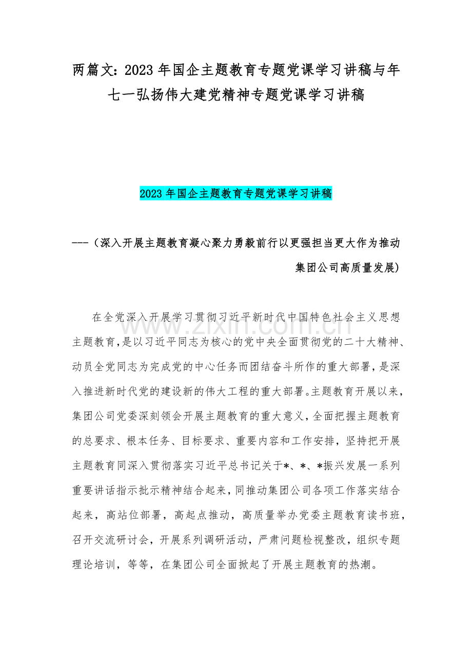两篇文：2023年国企主题教育专题党课学习讲稿与年七一弘扬伟大建党精神专题党课学习讲稿.docx_第1页