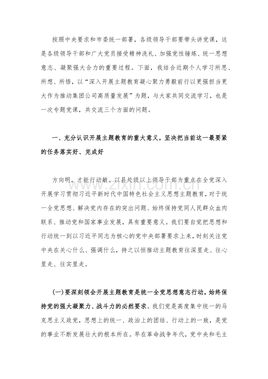 两篇文：2023年国企主题教育专题党课学习讲稿与年七一弘扬伟大建党精神专题党课学习讲稿.docx_第2页