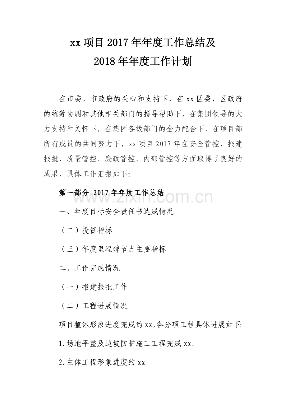 xx项目2017年年度工作总结及2018年年度工作计划.docx_第1页