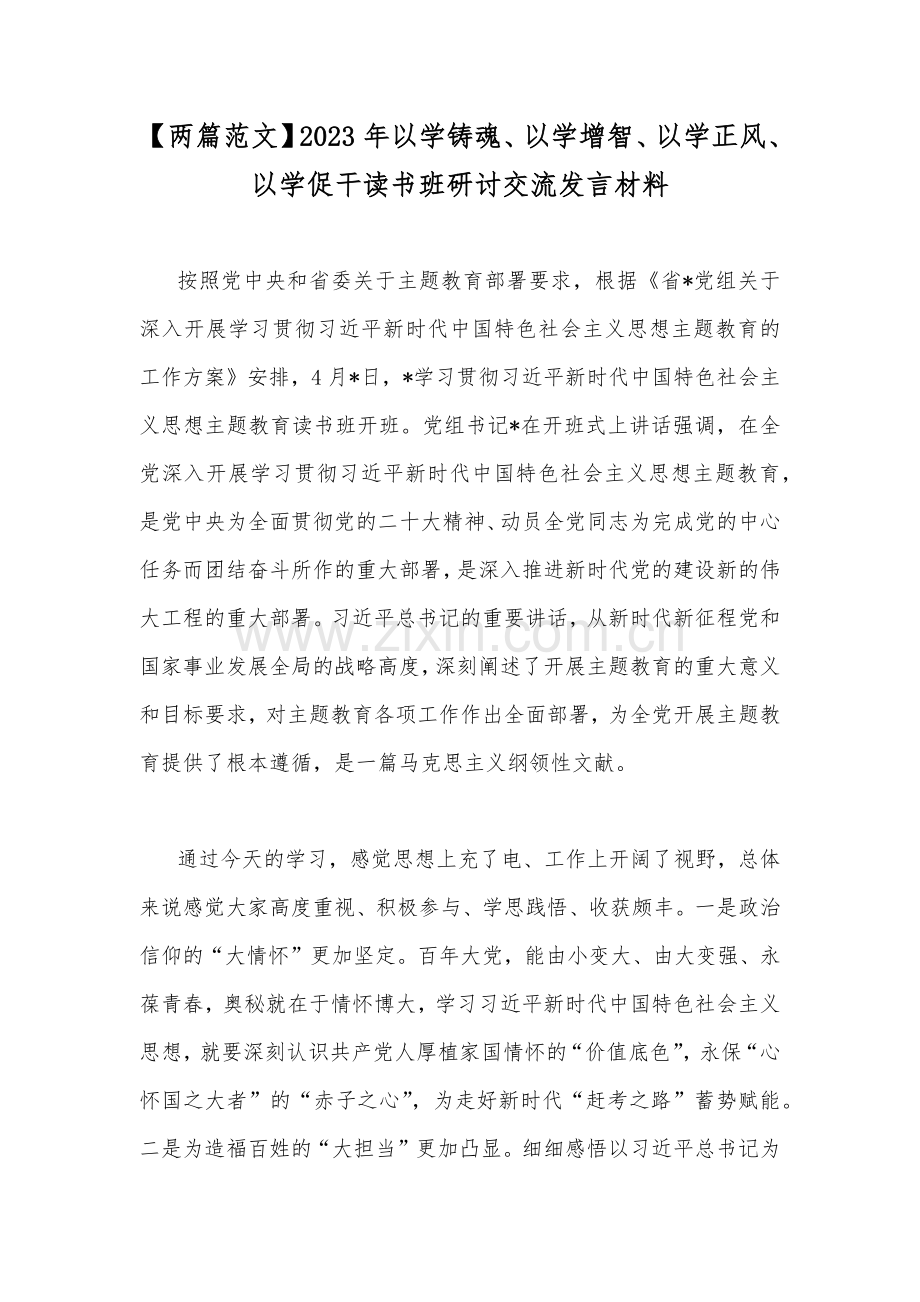 【两篇范文】2023年以学铸魂、以学增智、以学正风、以学促干读书班研讨交流发言材料.docx_第1页