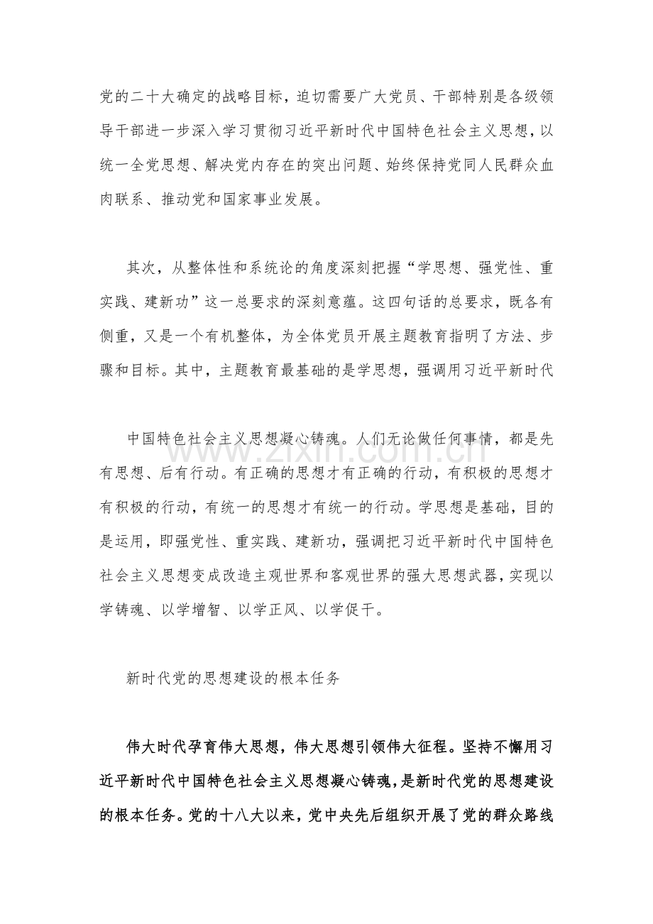 2023年主题教育专题党课讲稿4080字文：从整体性和系统论的角度深刻把握主题教育总要求.docx_第2页