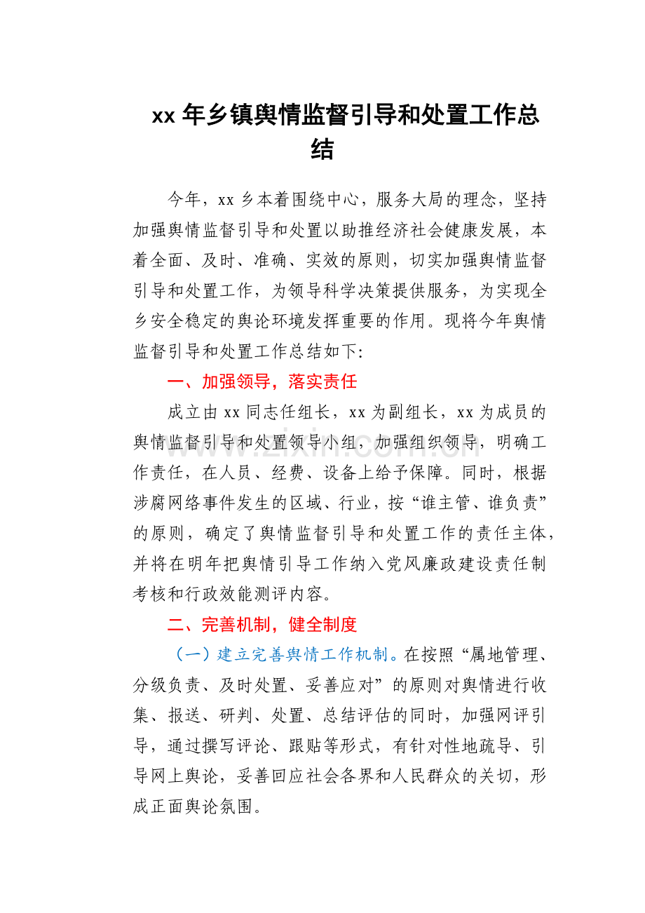 xx年乡镇舆情监督引导和处置工作总结.docx_第1页