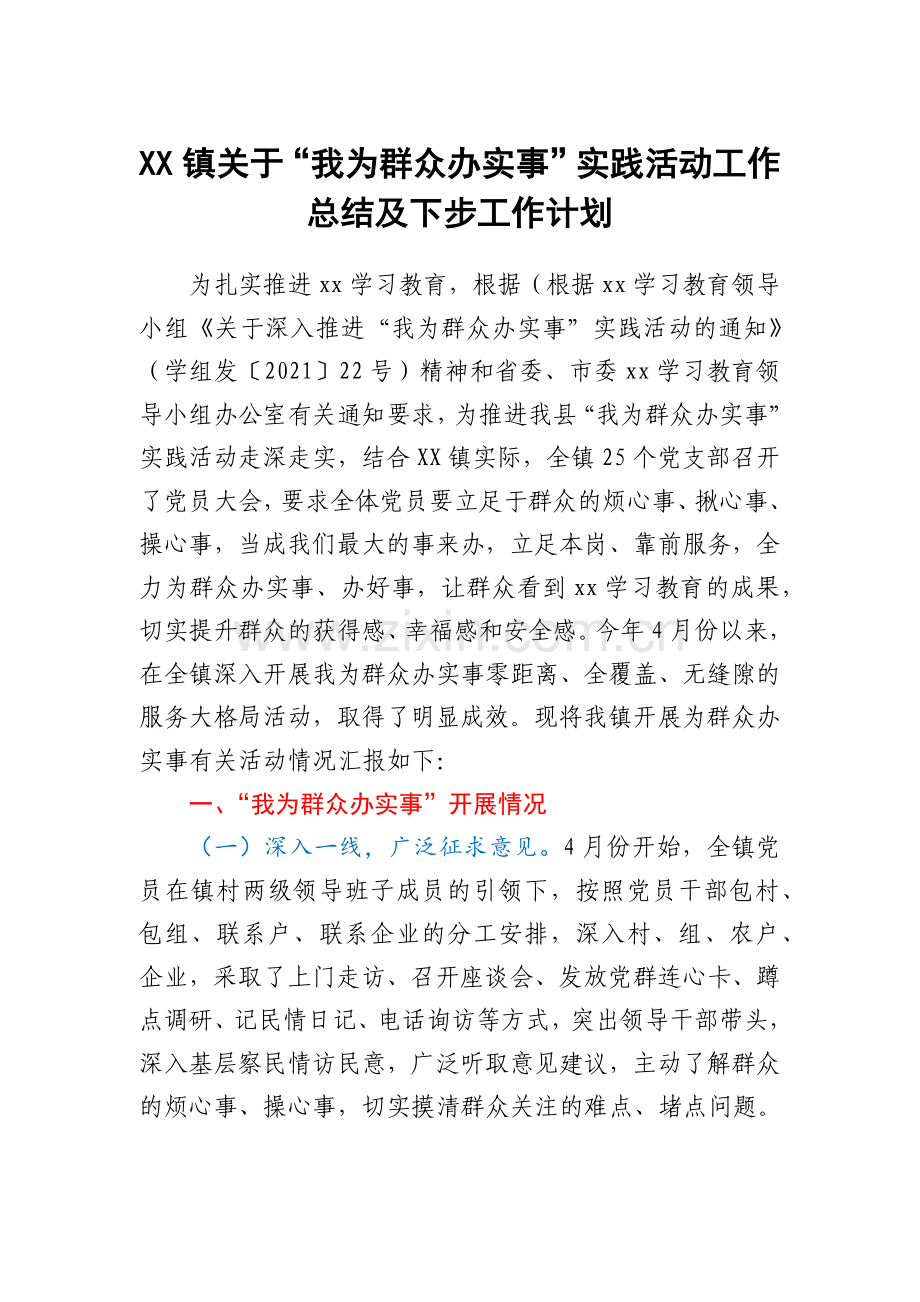 XX镇关于“我为群众办实事”实践活动工作总结及下步工作计划.docx_第1页