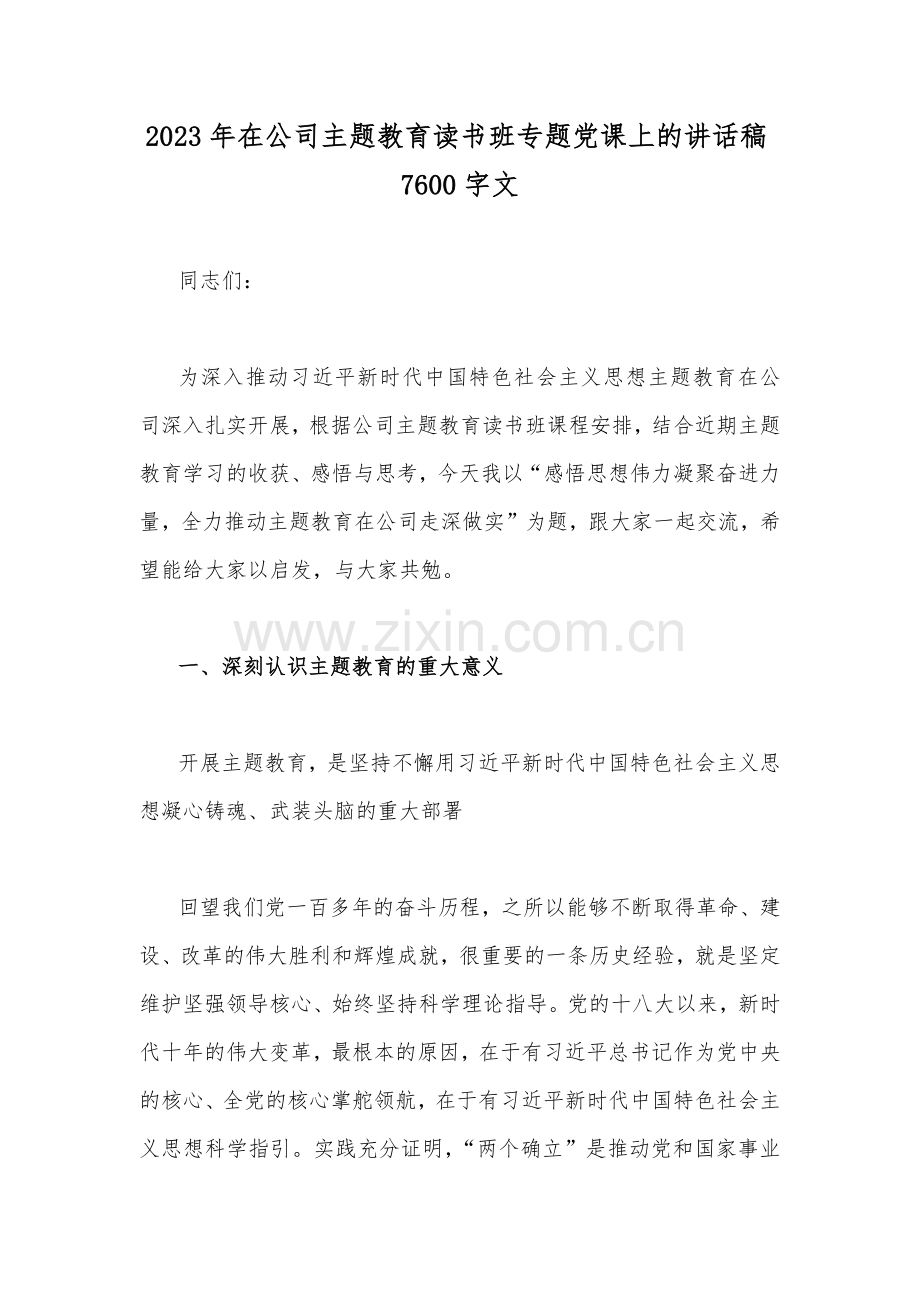 2023年在公司主题教育读书班专题党课上的讲话稿7600字文.docx_第1页