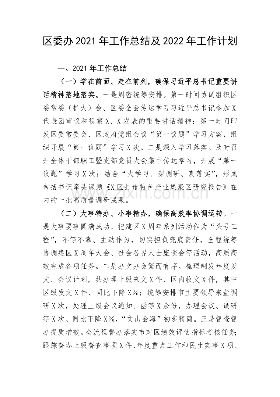 区委办2021年工作总结及2022年工作计划.docx_第1页