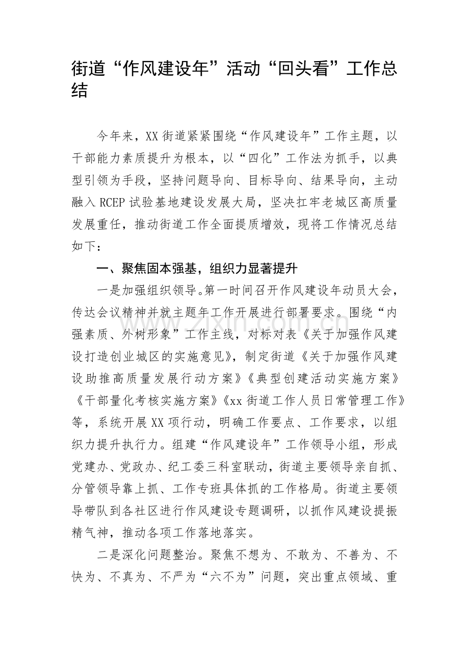 街道“作风建设年”活动“回头看”工作总结.docx_第1页
