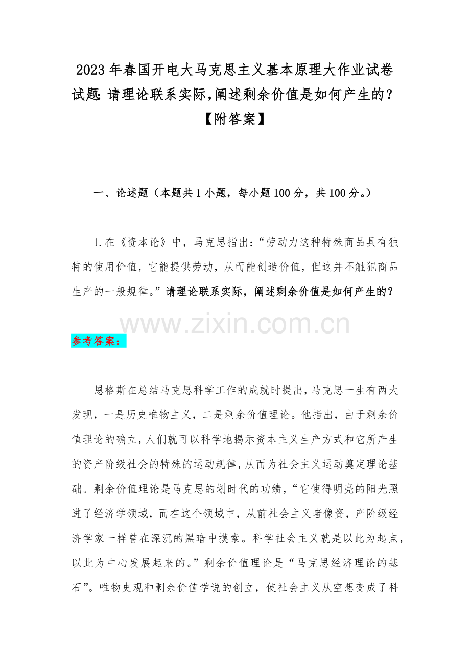 2023年春国开电大马克思主义基本原理大作业试卷试题：请理论联系实际阐述剩余价值是如何产生的？【附答案】.docx_第1页