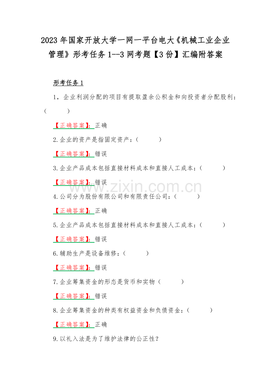 2023年国家开放大学一网一平台电大《机械工业企业管理》形考任务1--3网考题【3份】汇编附答案.docx_第1页