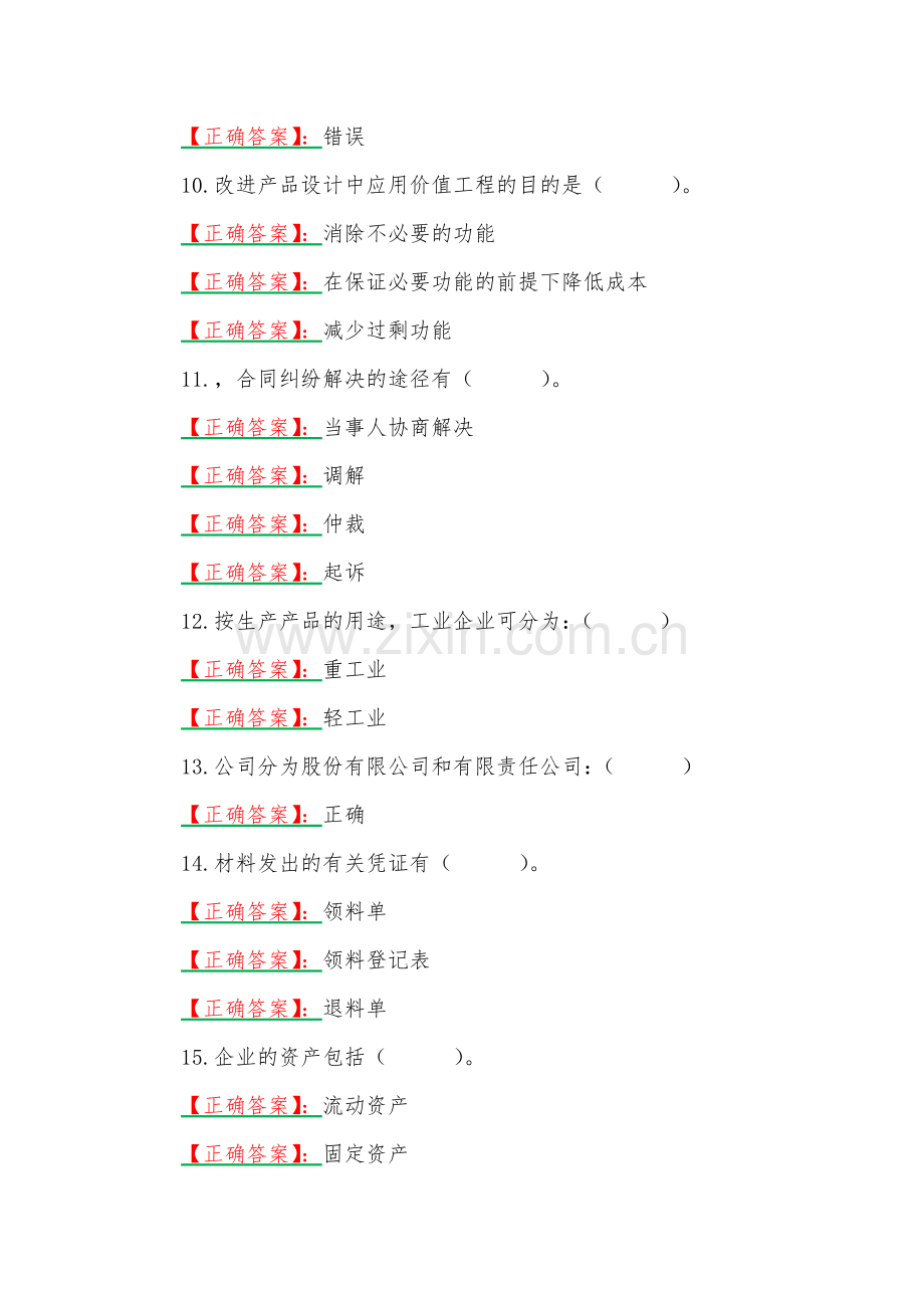 2023年国家开放大学一网一平台电大《机械工业企业管理》形考任务1--3网考题【3份】汇编附答案.docx_第2页