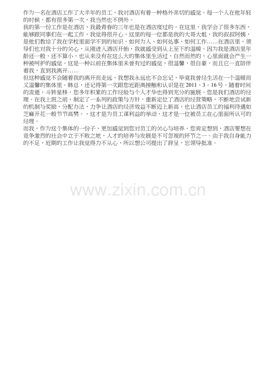 员工辞职报告实用范文.docx_第1页