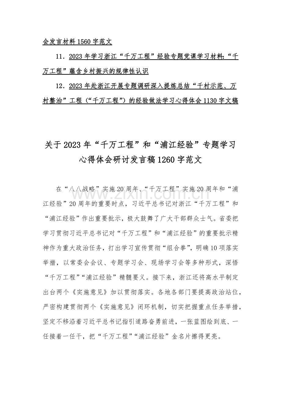 12篇：“千万工程”【千村示范万村整治】“浦江经验”专题学习心得体会研讨发言稿材料.docx_第2页