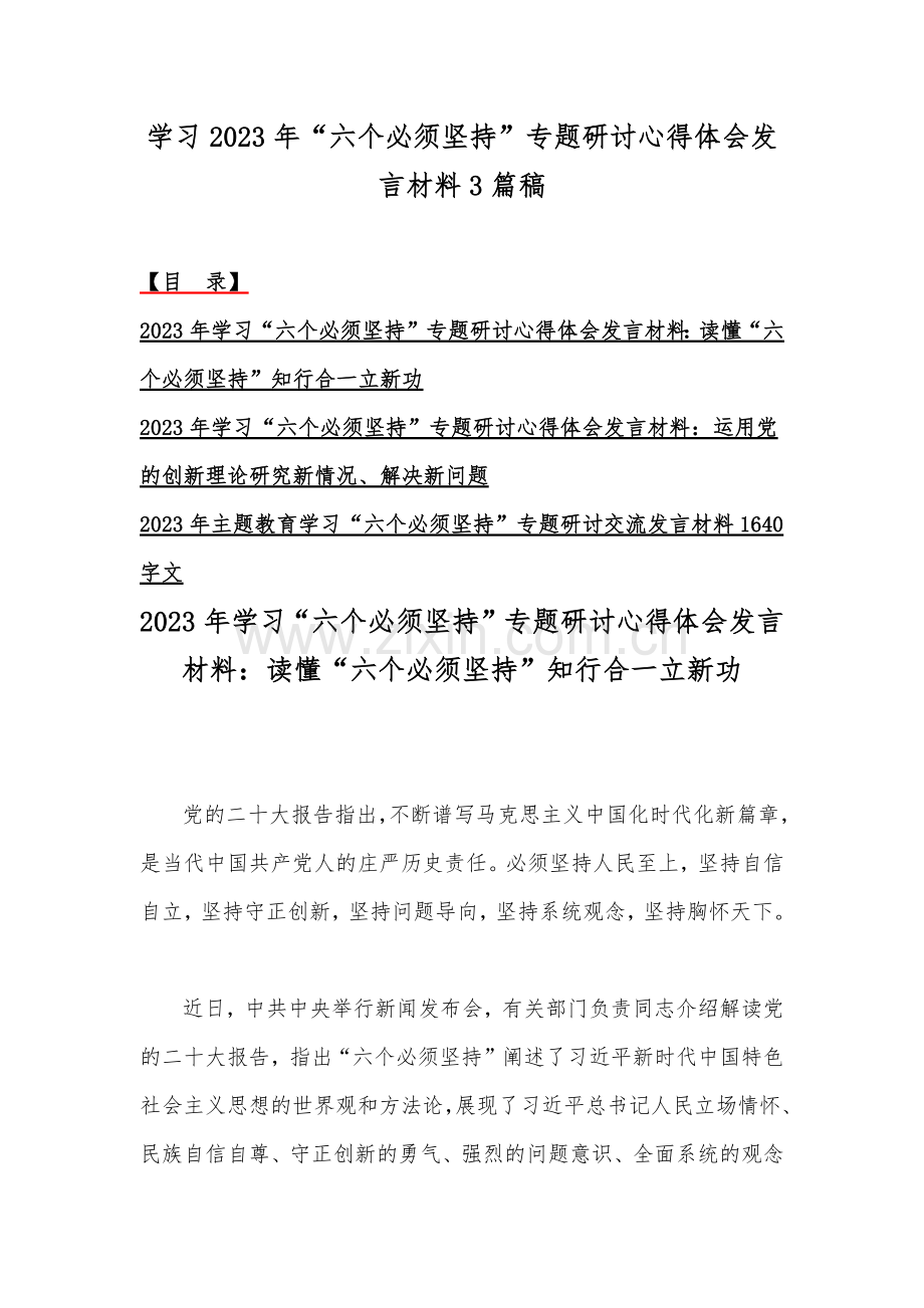 学习2023年“六个必须坚持”专题研讨心得体会发言材料3篇稿.docx_第1页