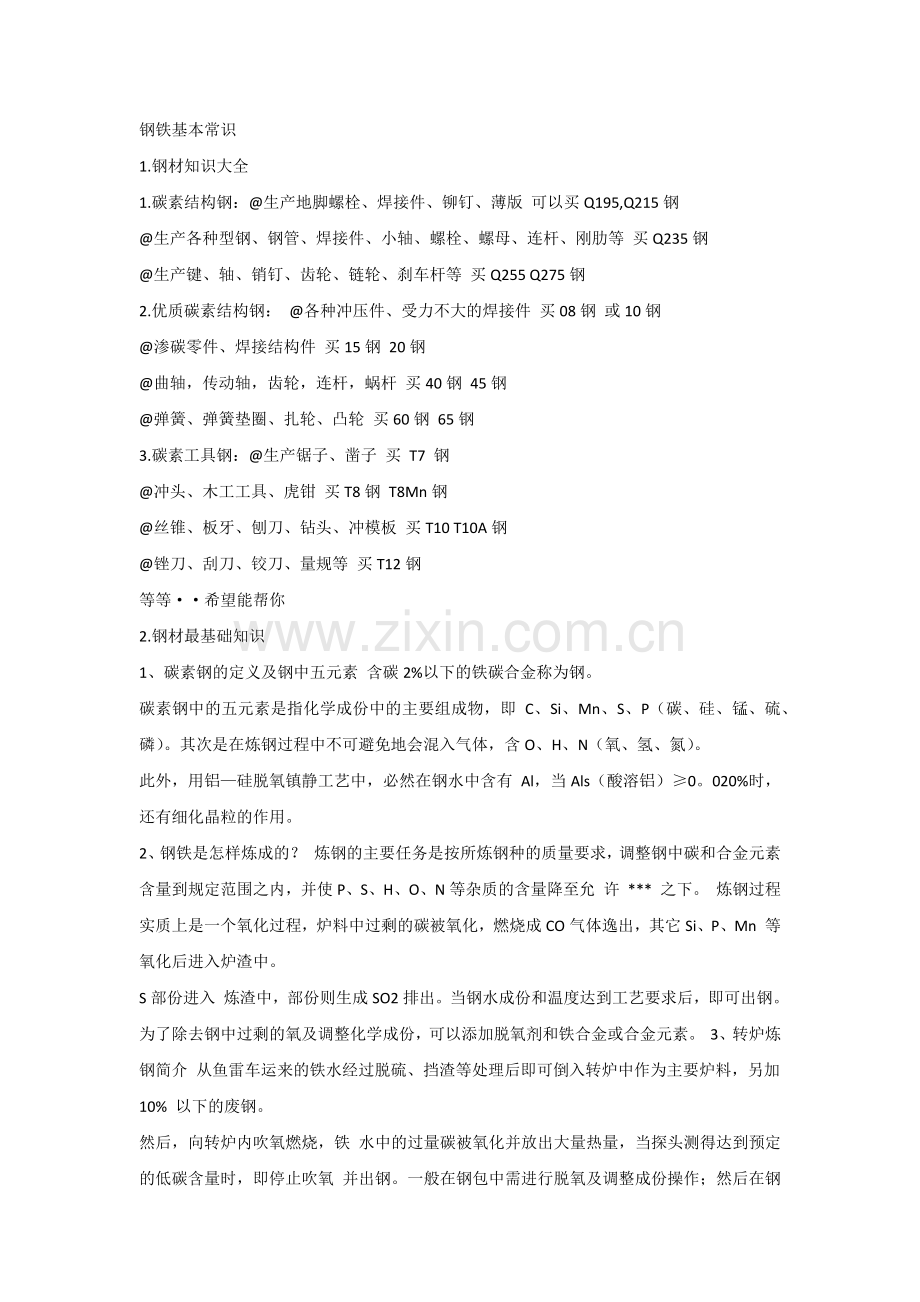 钢铁基本常识.docx_第1页