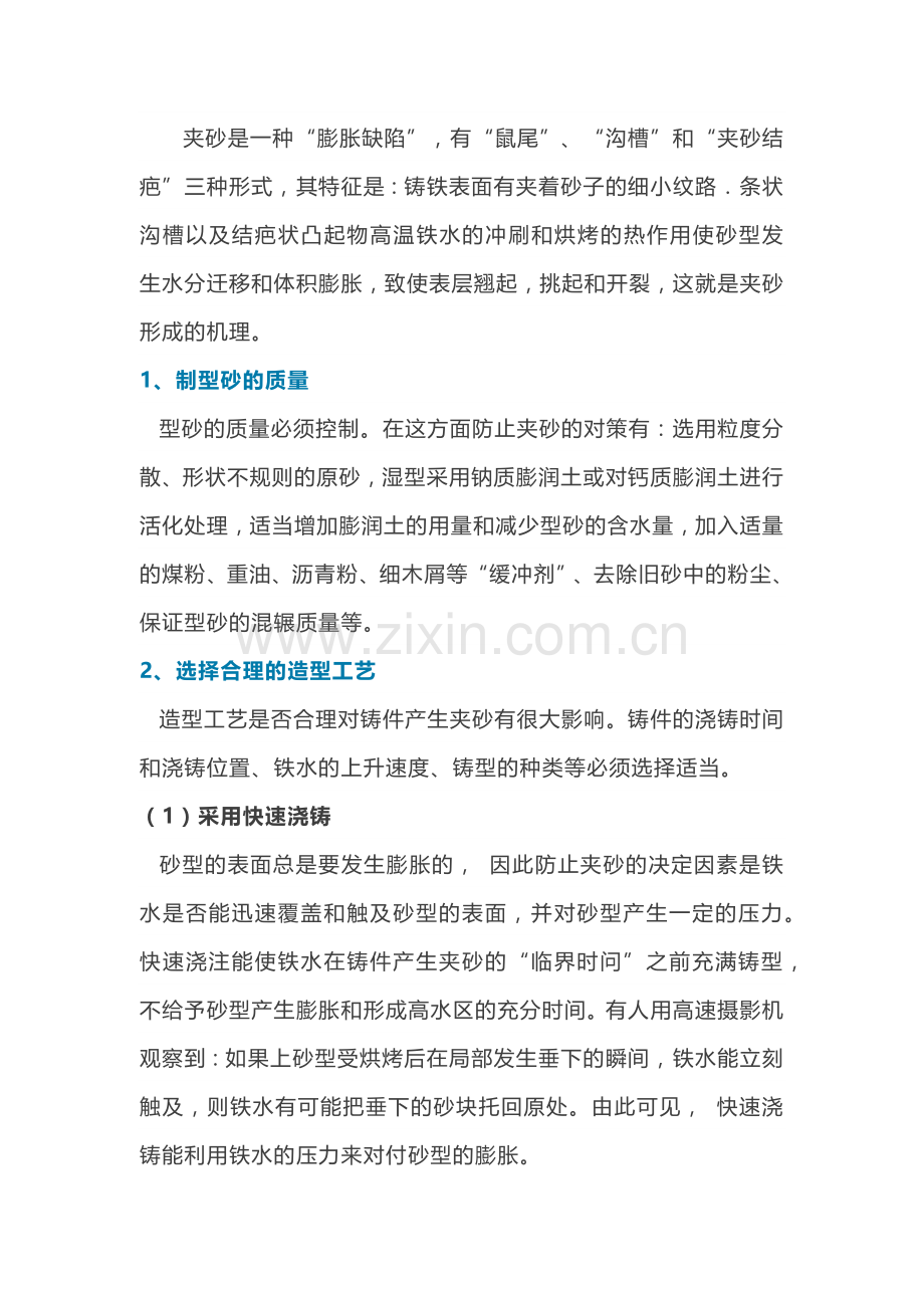 防止铸件夹砂、结疤、重皮缺陷的措施.docx_第1页