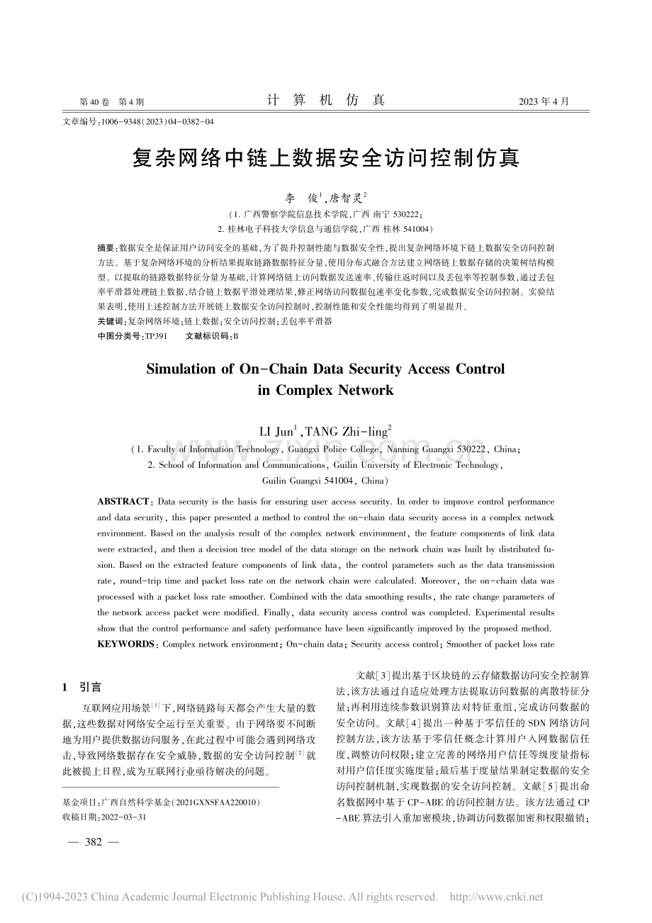 复杂网络中链上数据安全访问控制仿真_李俊.pdf_第1页