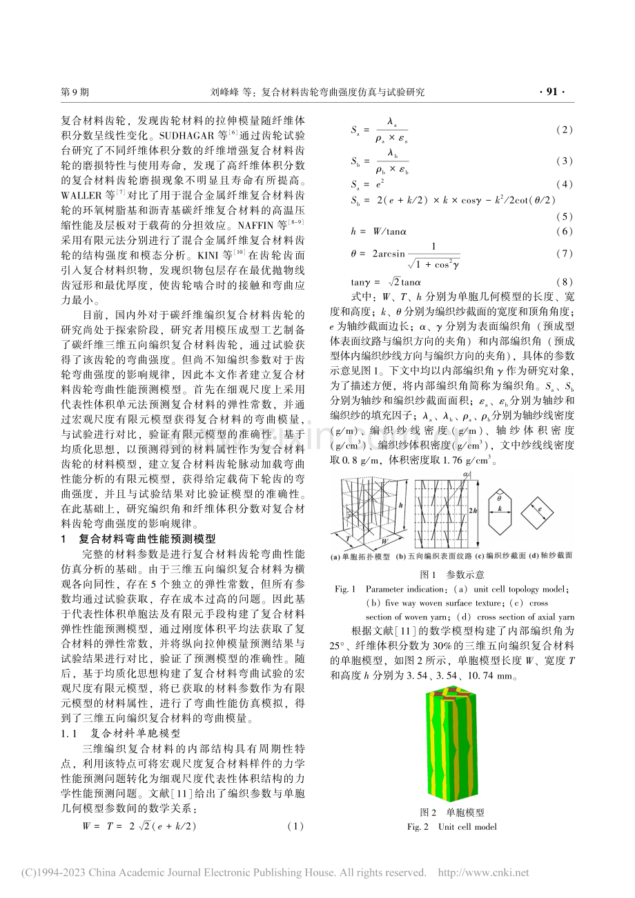 复合材料齿轮弯曲强度仿真与试验研究_刘峰峰.pdf_第2页