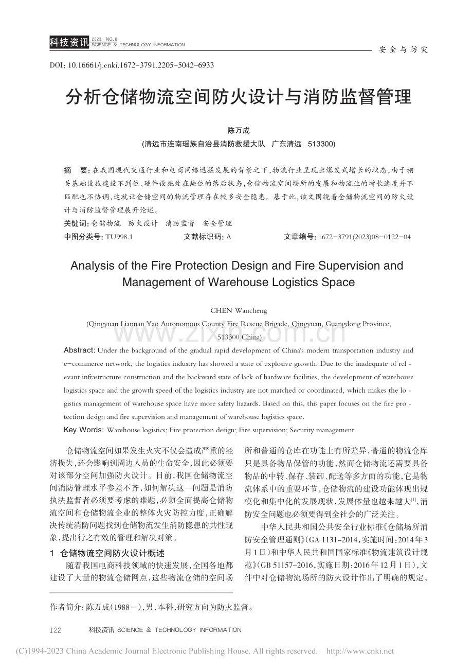 分析仓储物流空间防火设计与消防监督管理_陈万成.pdf_第1页