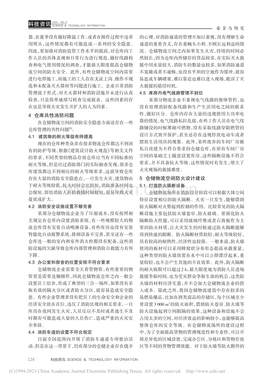 分析仓储物流空间防火设计与消防监督管理_陈万成.pdf_第3页