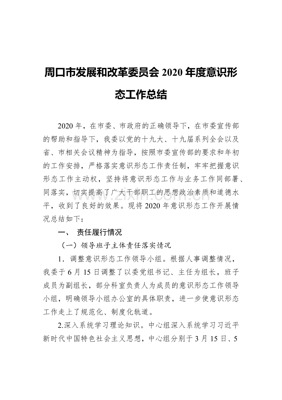 周口市发展和改革委员会2020年度意识形态工作总结.docx_第1页