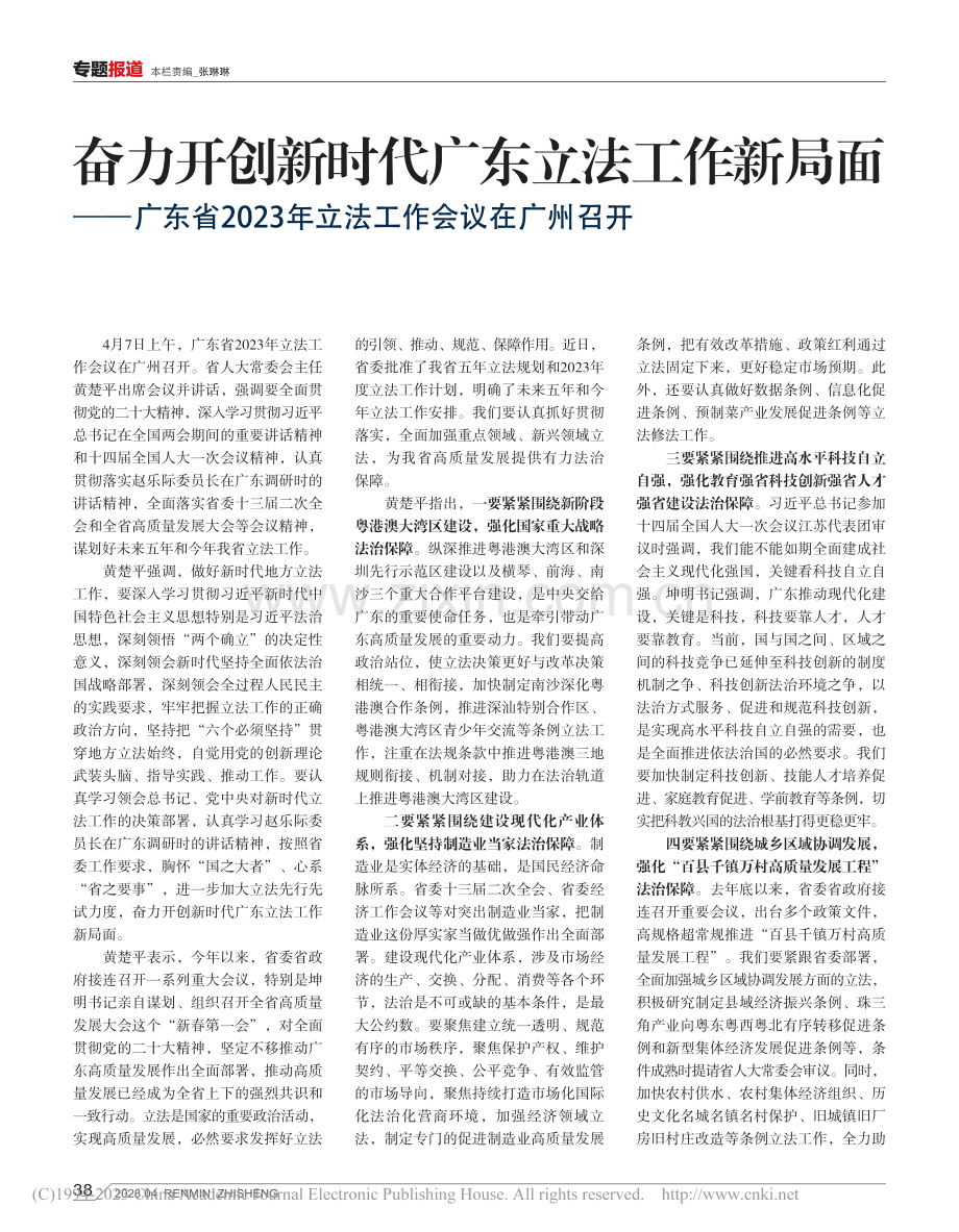 奋力开创新时代广东立法工作...3年立法工作会议在广州召开_林钢威_.pdf_第1页