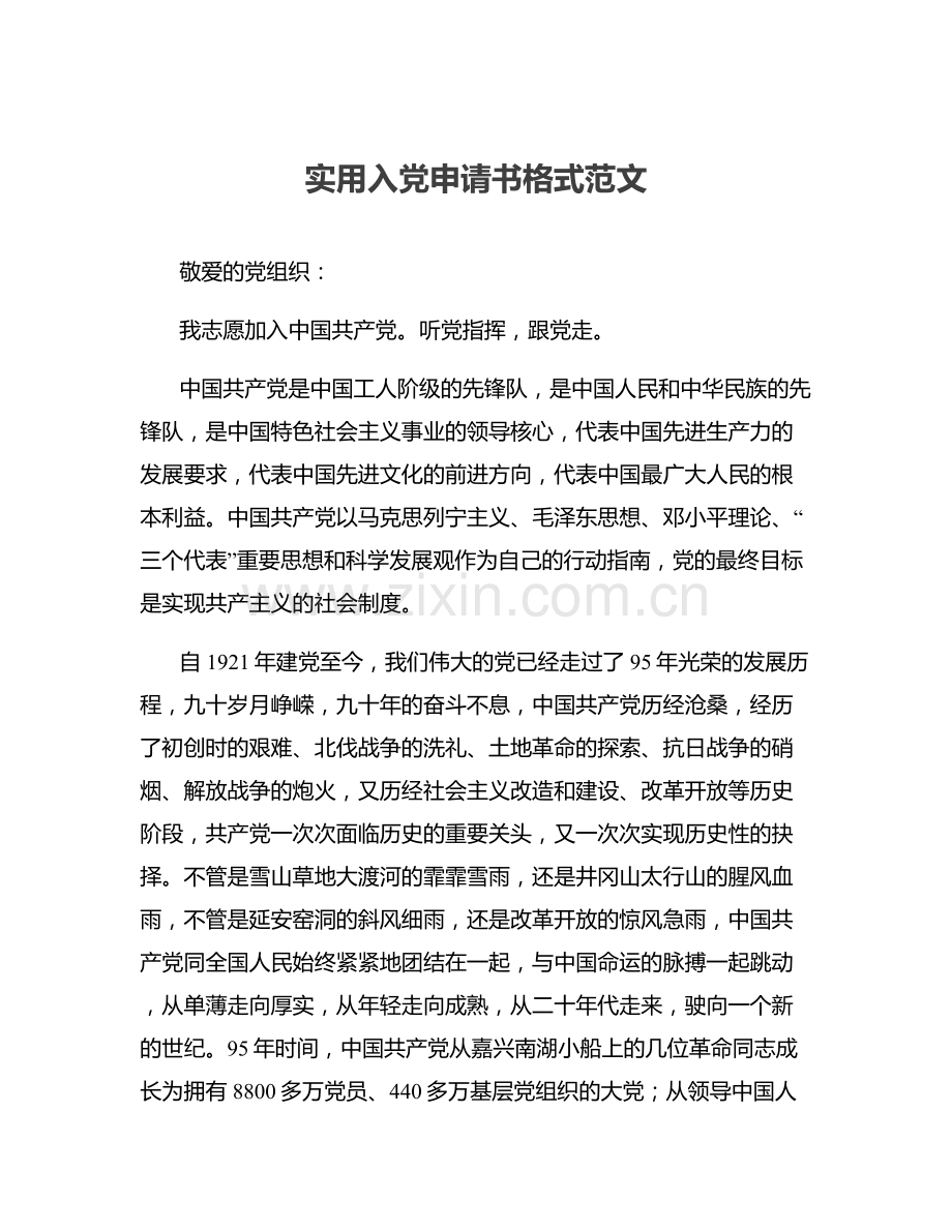 实用入党申请书格式范文.docx_第1页
