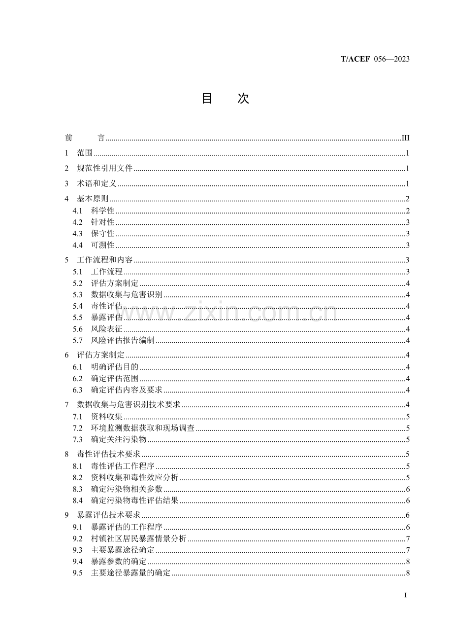 T∕ACEF 056-2023 村镇社区污染风险评估技术规范.pdf_第2页