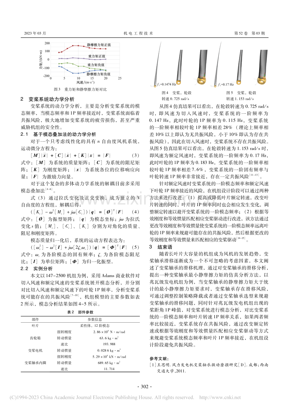风电机组变桨轴承滑移仿真及变桨系统振动分析_谭韶毅.pdf_第3页