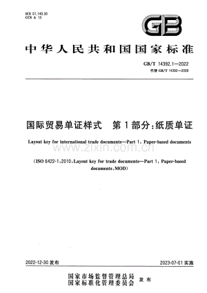 GB∕T 14392.1-2022 （代替 GB∕T 14392-2009）国际贸易单证样式 第1部分：纸质单证.pdf