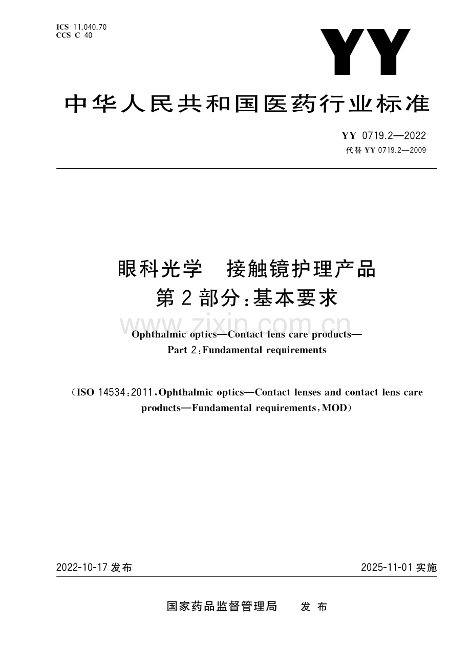 YY 0719.2-2022 （代替 YY 0719.2-2009）眼科光学 接触镜护理产品 第2部分：基本要求.pdf_第1页