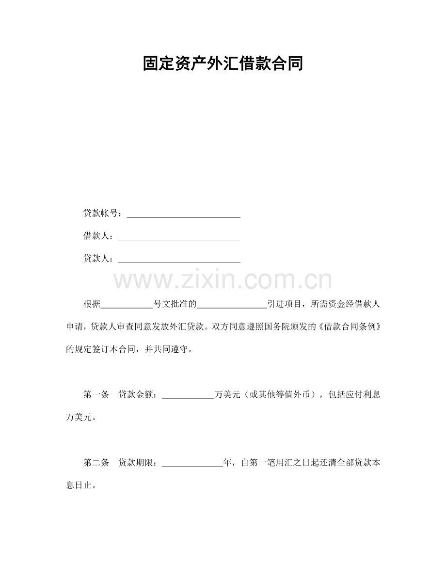 固定资产外汇借贷合同.doc_第1页