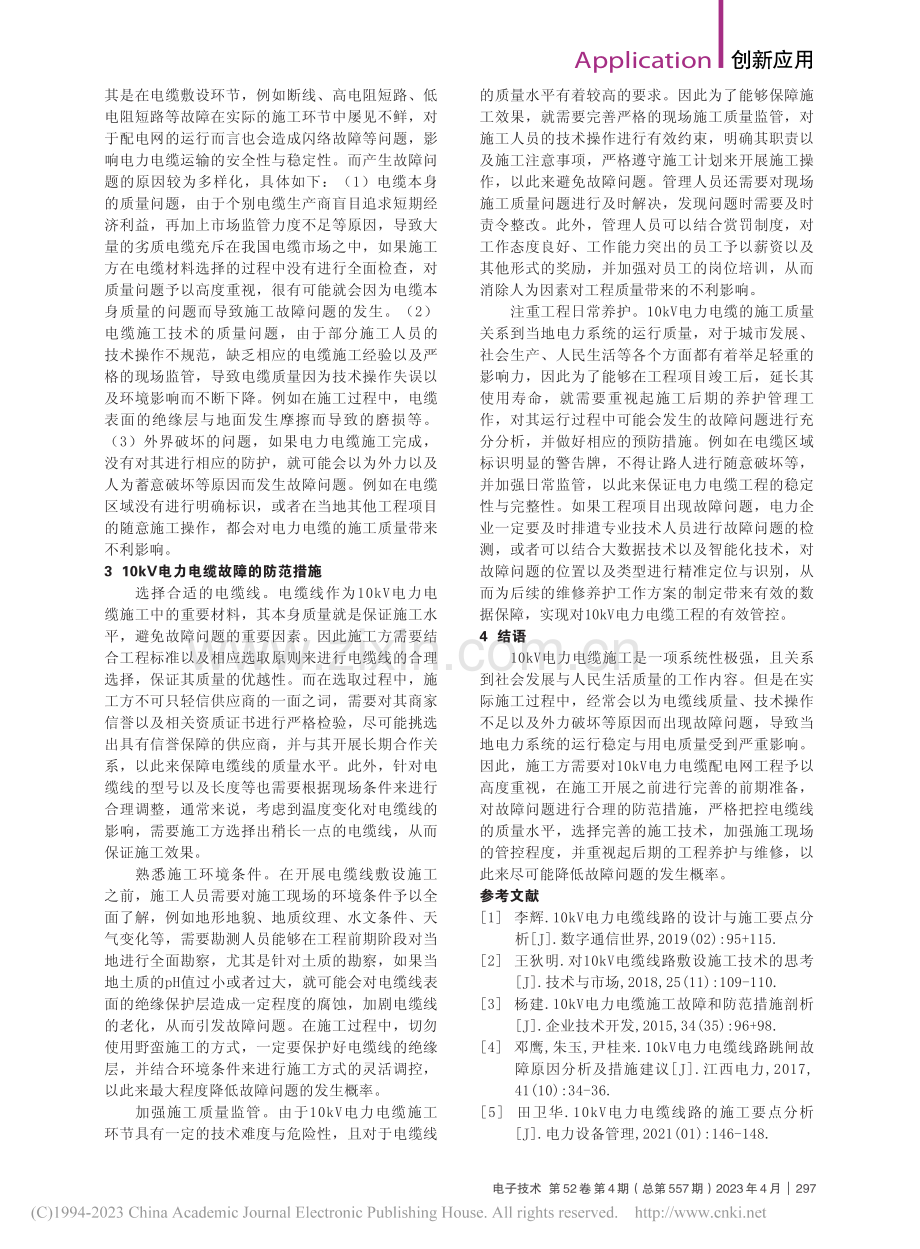 10kV电力电缆施工中的故障与防范措施分析_郭通.pdf_第2页