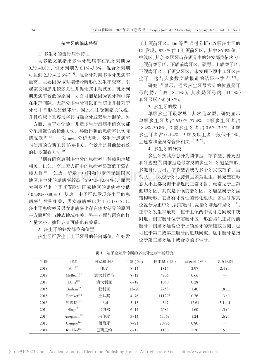 非综合征性多生牙的研究进展_贺莉丹.pdf_第2页
