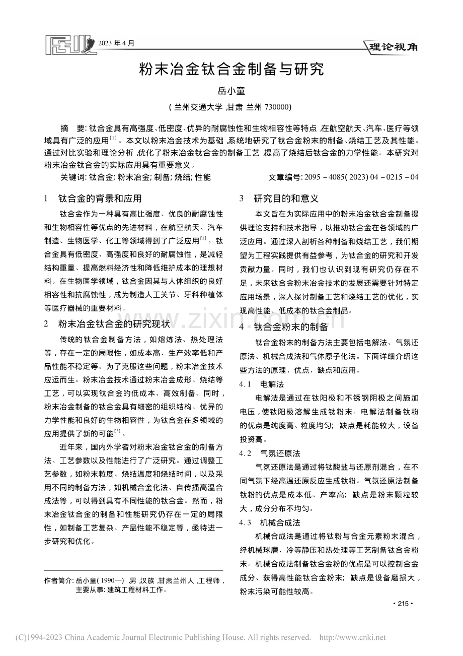 粉末冶金钛合金制备与研究_岳小童.pdf_第1页
