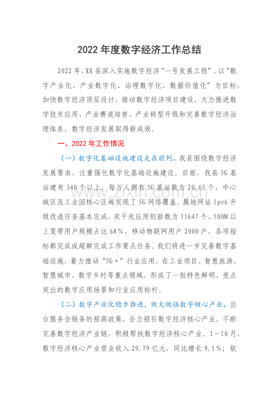 2022年度数字经济工作总结.docx_第1页