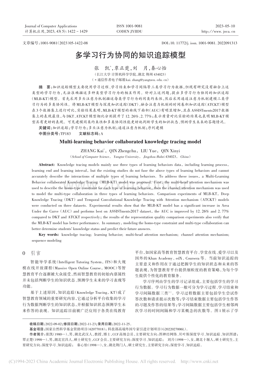 多学习行为协同的知识追踪模型_张凯.pdf_第1页