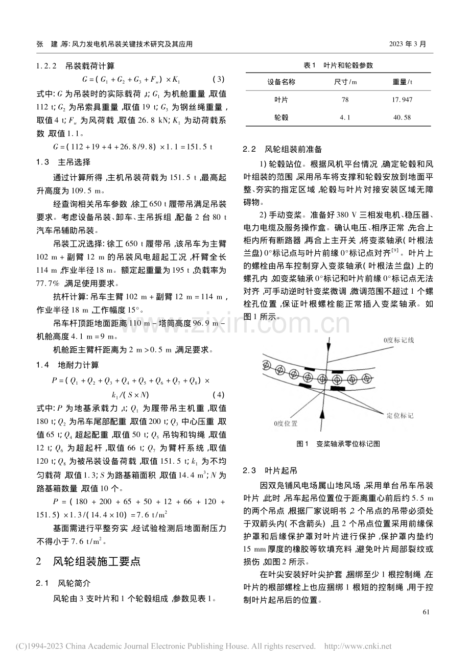 风力发电机吊装关键技术研究及其应用_张建.pdf_第2页