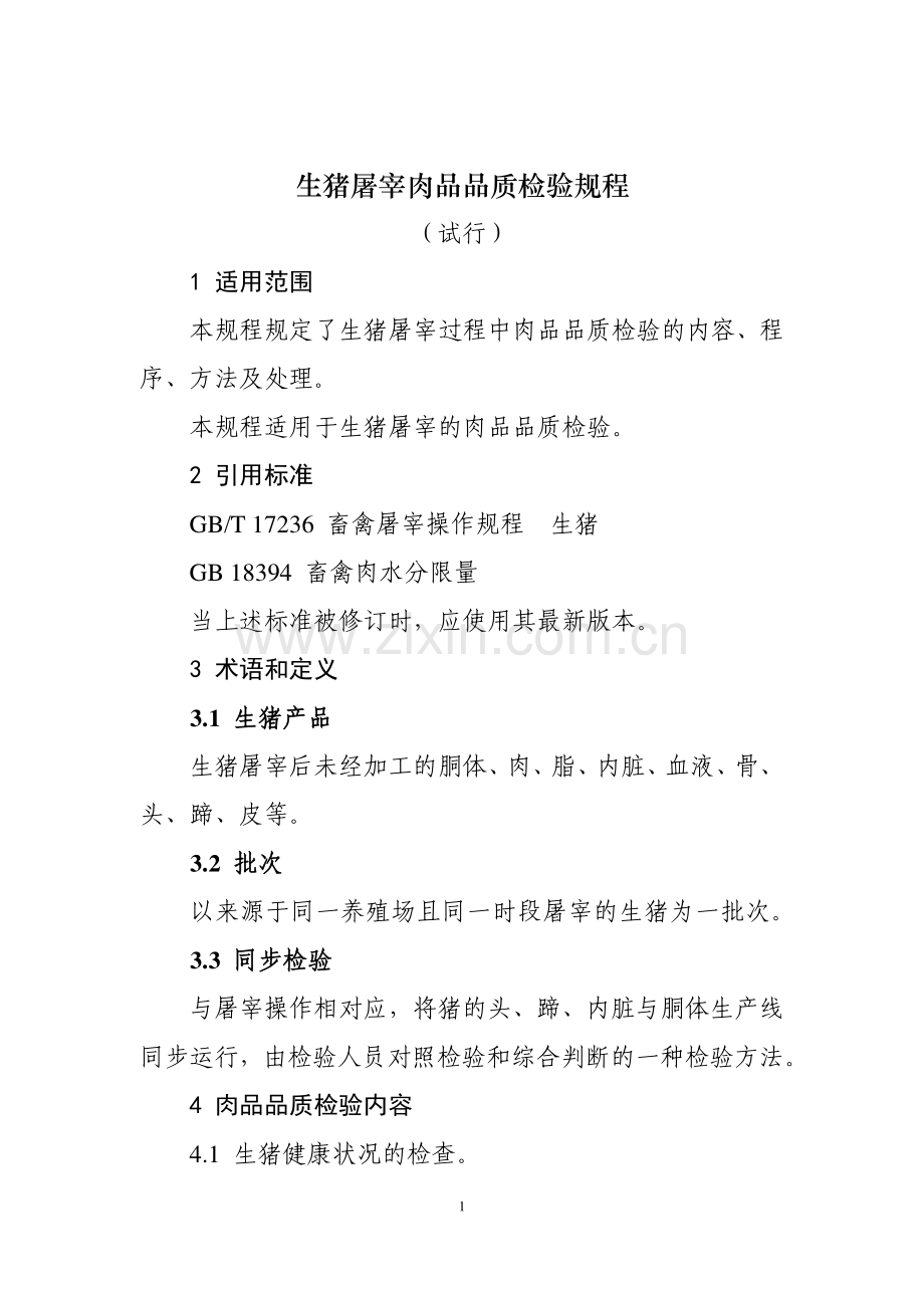 农业农村部公告第637号 生猪屠宰肉品品质检验规程(试行).pdf_第1页