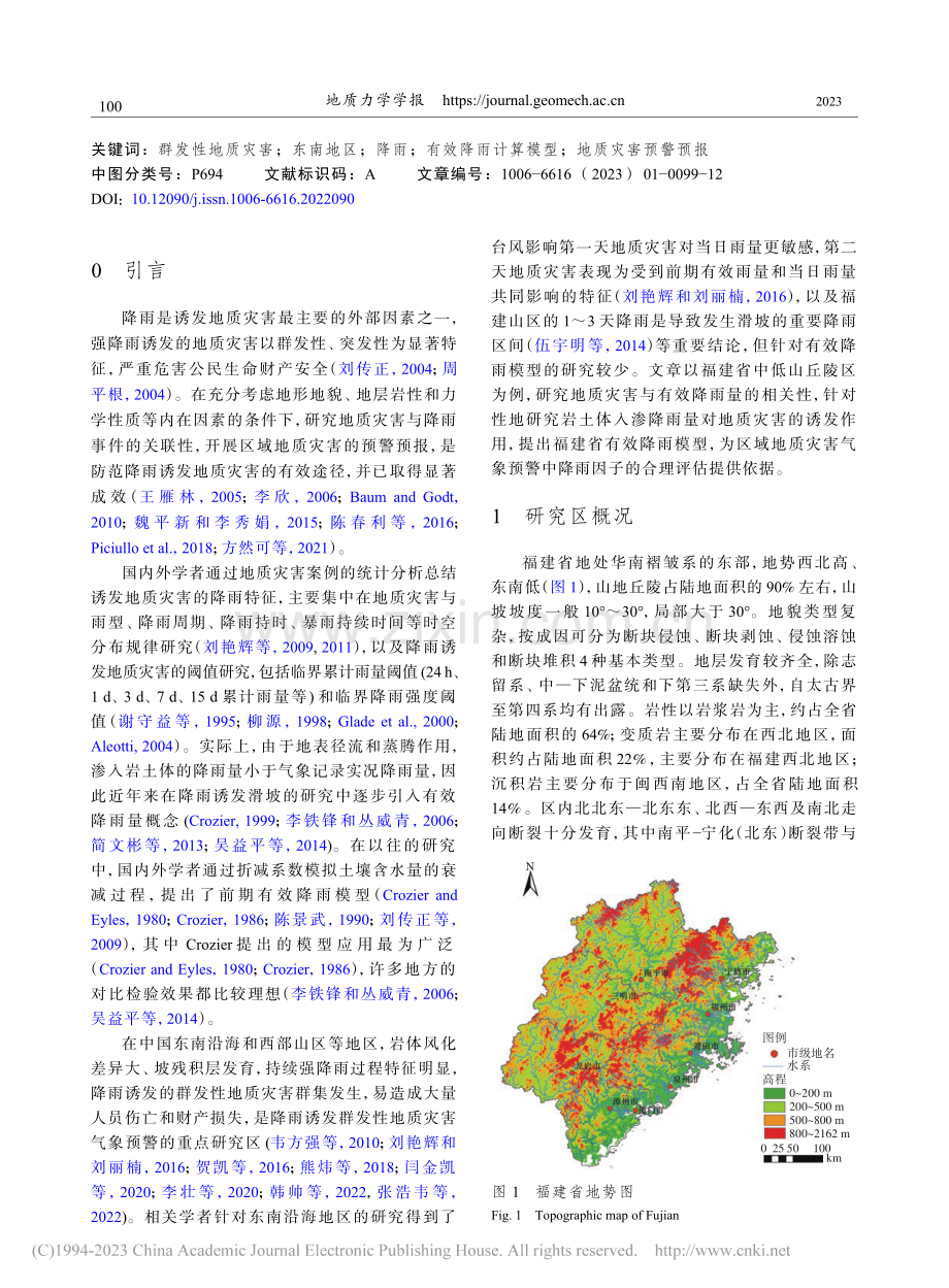 福建省地质灾害气象预警有效降雨模型研究_陈春利.pdf_第2页