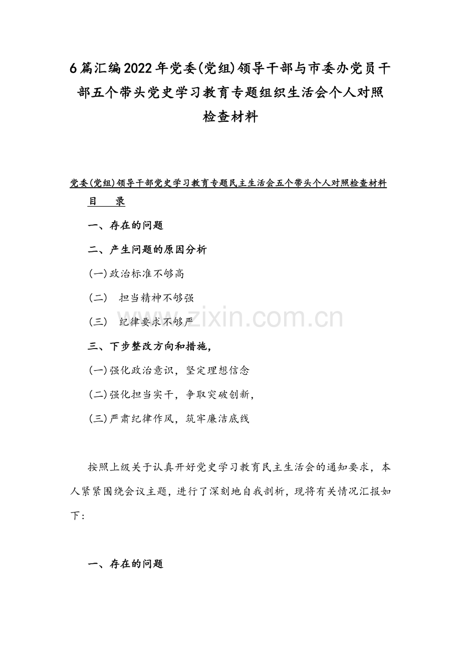 6篇汇编2022年党委(党组)领导干部与市委办党员干部五个带头党史学习教育专题组织生活会个人对照检查材料.docx_第1页