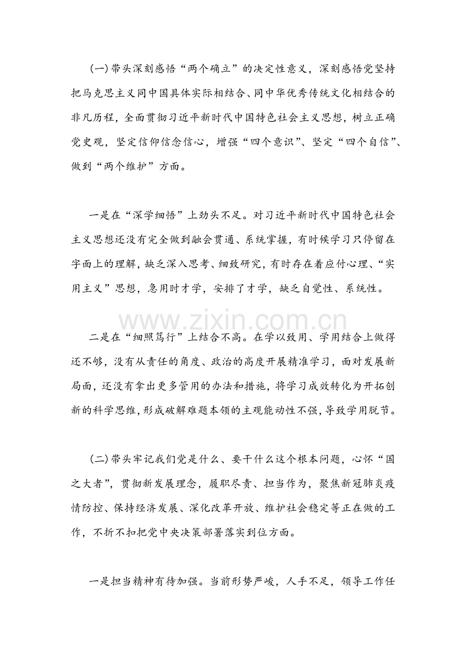 6篇汇编2022年党委(党组)领导干部与市委办党员干部五个带头党史学习教育专题组织生活会个人对照检查材料.docx_第2页