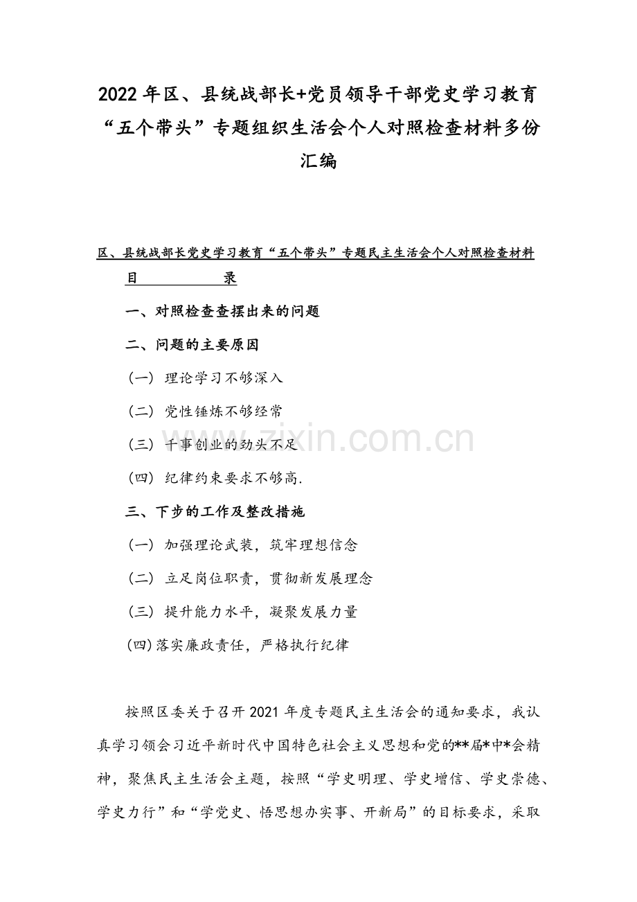 2022年区、县统战部长+党员领导干部党史学习教育“五个带头”专题组织生活会个人对照检查材料多份汇编.docx_第1页
