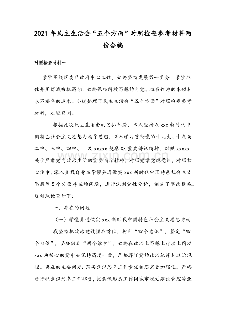 2021年民主生活会“五个方面”对照检查参考材料两份合编.docx_第1页