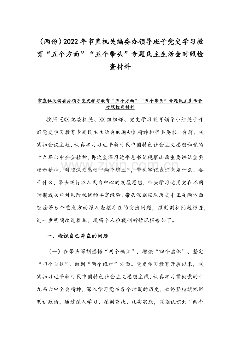 （两份）2022年市直机关编委办领导班子党史学习教育“五个方面”“五个带头”专题民主生活会对照检查材料.docx_第1页