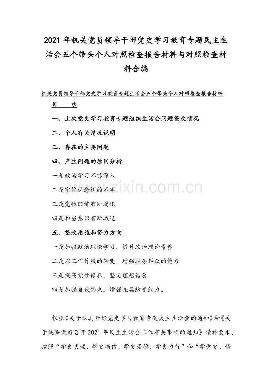 2021年机关党员领导干部党史学习教育专题民主生活会五个带头个人对照检查报告材料与对照检查材料合编.docx_第1页