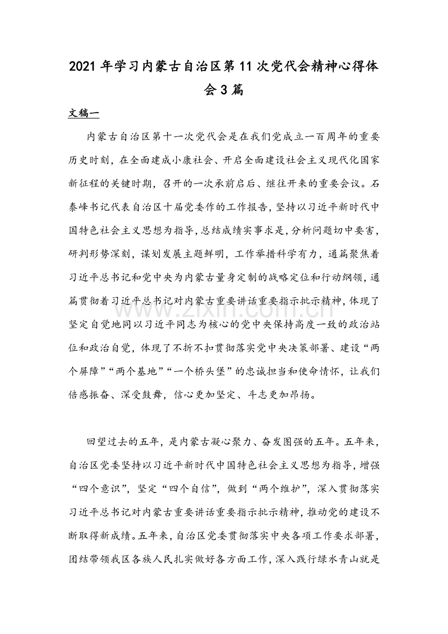 2021年学习内蒙古自治区第11次党代会精神心得体会3篇.docx_第1页