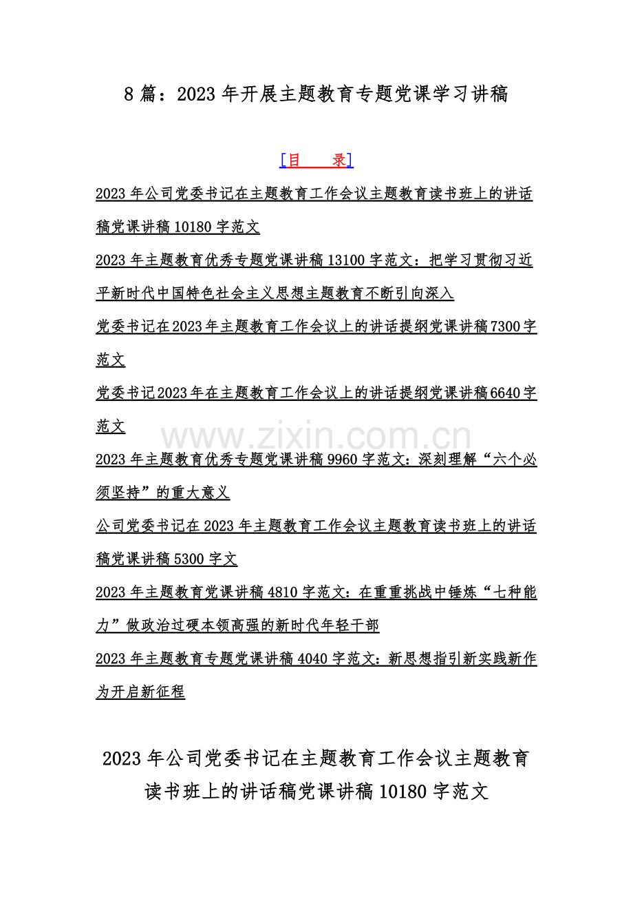 8篇：2023年开展主题教育专题党课学习讲稿.docx_第1页