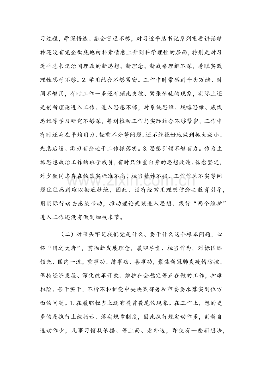 省厅党委委员+机关党支部领导班子2022年党史学习教育五个带头组织生活会对照检查材料【两篇】.docx_第2页