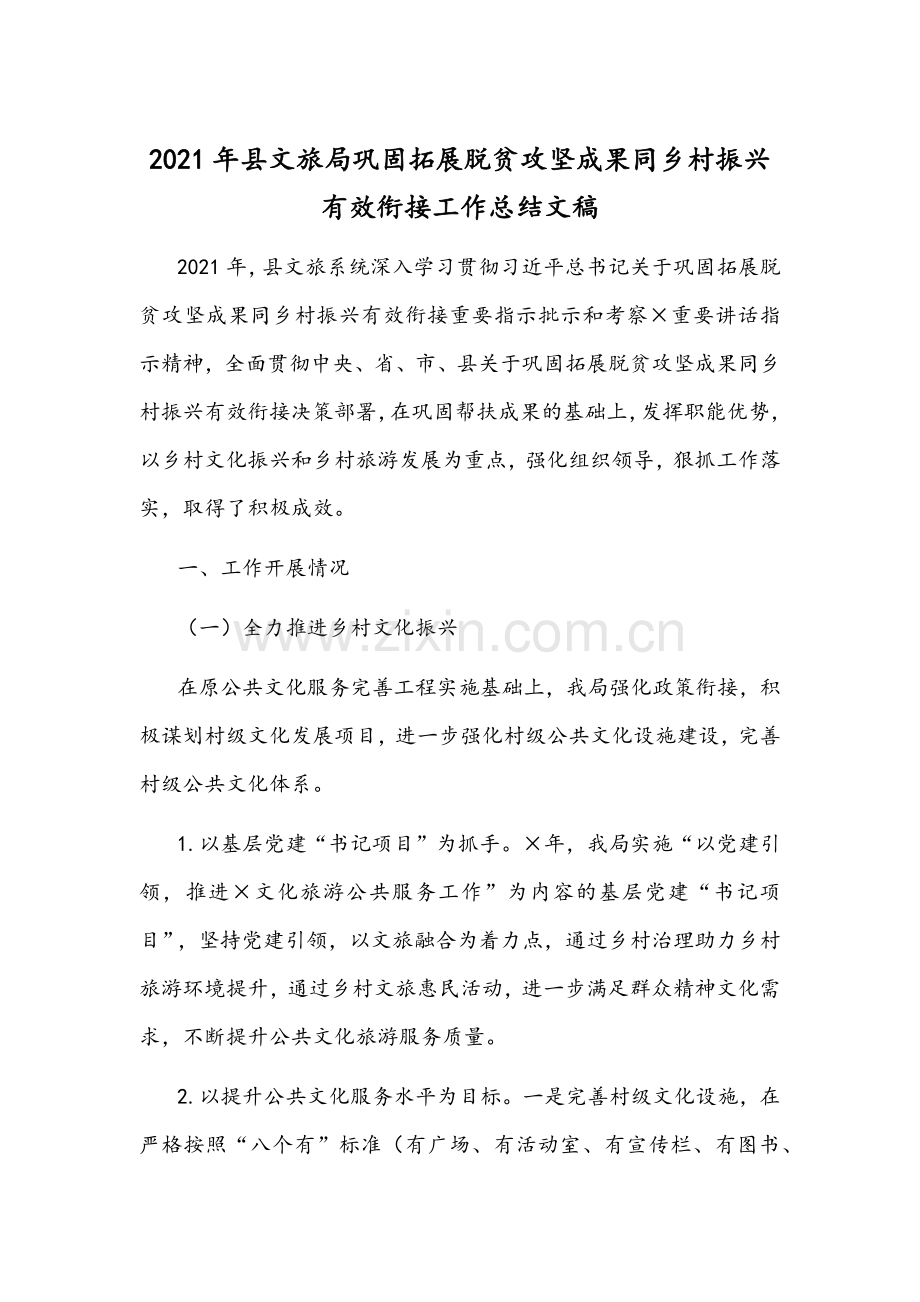 2021年县文旅局巩固拓展脱贫攻坚成果同乡村振兴有效衔接工作总结文稿.docx_第1页