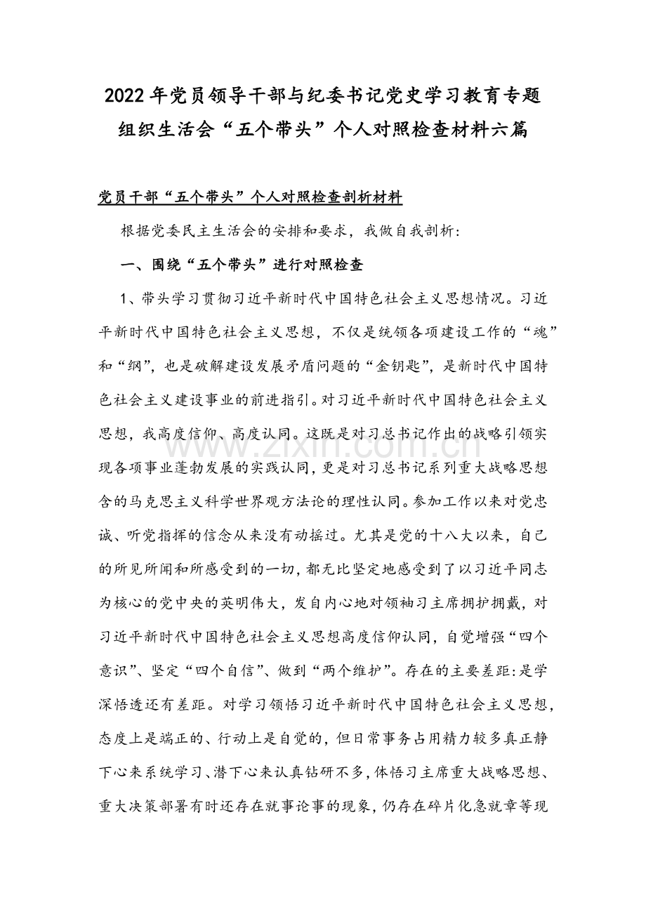 2022年党员领导干部与纪委书记党史学习教育专题组织生活会“五个带头”个人对照检查材料六篇.docx_第1页